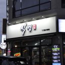울산 무거동 맛집 삼겹살과 다양한 부위가 있는 &#39;식껍 무거점&#39;