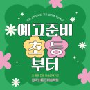 모바일 미술 | 예고 준비, 초등 고학년부터 시작하면 좋은 이유｜정각하이파이브 미술학원