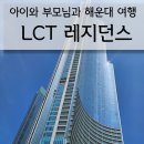 LCT 엘시티로 가야하는 이유 36개월 아기랑 부산 여행 내돈내산 숙소추천 비치 어라운드 스위트 후기