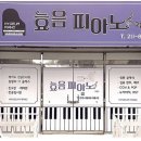효음피아노교습소