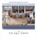 인천 8평 교습소 인테리어, 미니멀 우드 스타일로 구현한 인테리어 디자인 업체 추천 후기