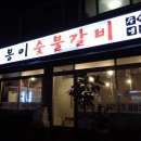 봉이숯불갈비 이미지