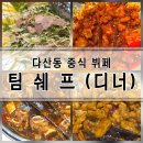 다산동 중식 뷔페, 팀쉐프 디너 후기