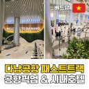 5 star PC cafe | 다낭 패스트트랙 가격 베트남플레이 입국 출국 후기 5성급 시내 호텔 노보텔 추천