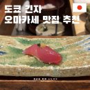 잇스시 | 도쿄 긴자 맛집 스시 오마카세 잇세키산쵸우 신바시점 다녀온 솔직 후기