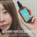 블라세아 아르간오일 향수 같은 향기, 헤어에센스 오일 추천템