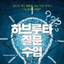 생각, 질문, 토론 - 하브루타 이미지