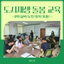 봉동2구여성경로당 | [돌봄교육] 도시재생 돌봄 교육 프로그램(8차)