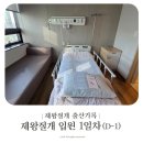 이대서울병원 제왕절개 후기 입원 1일차 수술 D-1 입원 수속