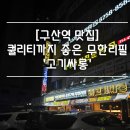 [구산역 맛집] 고물가 시대에 대식가들이 살아남는 법 &#39;고기싸롱&#39;