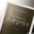 후기/ 모든 비즈니스는 브랜딩이다-홍성태 교수의 브랜딩 특강