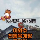 이화수육개장 증평점 이미지