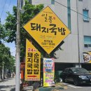일품돼지국밥 죽전본점 이미지