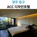 호텔야자 광주충장로점 | 광주 충장로 시설이 깔끔했던 ACC 디자인호텔