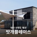 태안-안면-비상-14 | 태안 안면도 펜션 애견동반가능 밧개플레이스 독채 개별바베큐