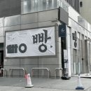 만동제과 성수점 이미지