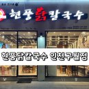 현풍닭칼국수 인천구월점에서 닭곰탕으로 몸보신 완료