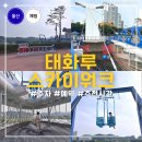 태화루 스카이워크 예약 주차 네트놀이터 전동그네 후기 울산가볼만한곳