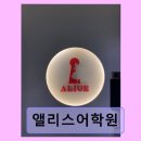 앨리스어학원