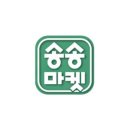송송마켓 - 14804 | 송송마켓