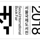 2018 서울국제도서전 입장권 드립니다. 이미지