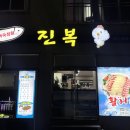 진복회센타