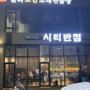 [아산 맛집] 탕정 24시 중국집 시티반점 n번째 방문한 또간집