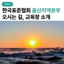 한국표준협회 울산지역본부 | 한국표준협회 울산지역본부 찾아오시는 길, 교육장 소개