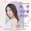 최향 님이 8월 13일 단독 콘서트를 개최했군요. 이미지