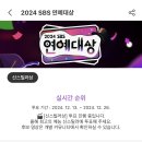 송지효 배우님을 위하여 1분만 투자해주세요, 2024 SBS 연예대상 최애돌 셀럽 공식 투표 이미지