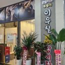 이우철한방누룽지삼계탕 이미지