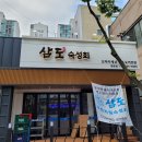 삼도회집 이미지