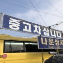 나운자동차매매상사 이미지