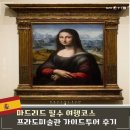 [개포3]스페인역사&프라도미술관투어 | 마드리드 프라도 미술관 작품 티켓 가이드 투어 추천