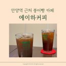 에이하커피 - 의왕시 계원대학로 25 | 에이하커피