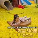 리틀히어로ZOO | 양산 실내 아이랑 놀거리 리틀 히어로 ZOO 키즈카페