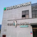 삼천포스크린골프 이미지