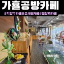 행복한나무공방 | 성사동 카페[가휼공방카페]주차,후기|성사동이색카페|원당카페