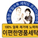 이편한 명품세탁 이미지