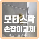 강서부천점 싸다모터스 | 모티스락손잡이교체