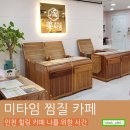 엘림 체육관 | [부평카페] 미타임 - 찜질 카페에서 힐링하고 온 후기