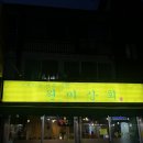 원미상회 이미지