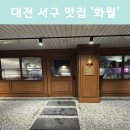 대전 고기맛집 추천 관저동 화월 리얼후기