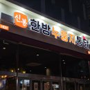 신봉동 맛집 신봉한방누룽지통닭 방문 후기