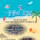 제21회 순천시 생활체육대축전 | [늘픔장애인평생교육원] 늘픔의 도전! 순천시생활체육대축전 참가!