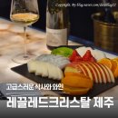 사과갤러리즐거운집 | 그랜드하얏트 제주 근처 맛집, 와인 페어링 예술인 와인바 레끌레드크리스탈 제주에서 혼술하고 온 후기