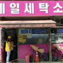 제일세탁소 이미지