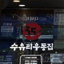 수유리우동집쌍문점