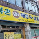 복촌뼈해장국삼겹살 이미지