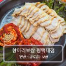 족발강림 | 평택대보쌈 맛집 :: 항아리보쌈 평택대점